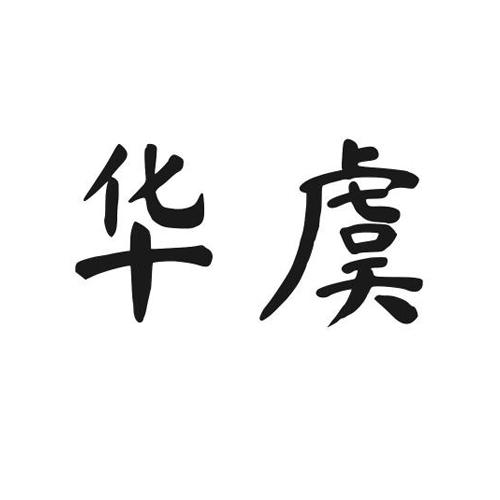 华虞