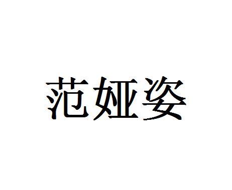 范娅姿