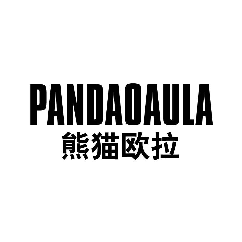 熊猫欧拉 PANDAOAULA