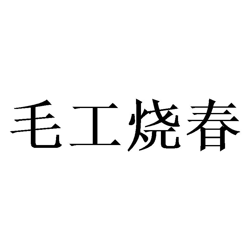 毛工烧春