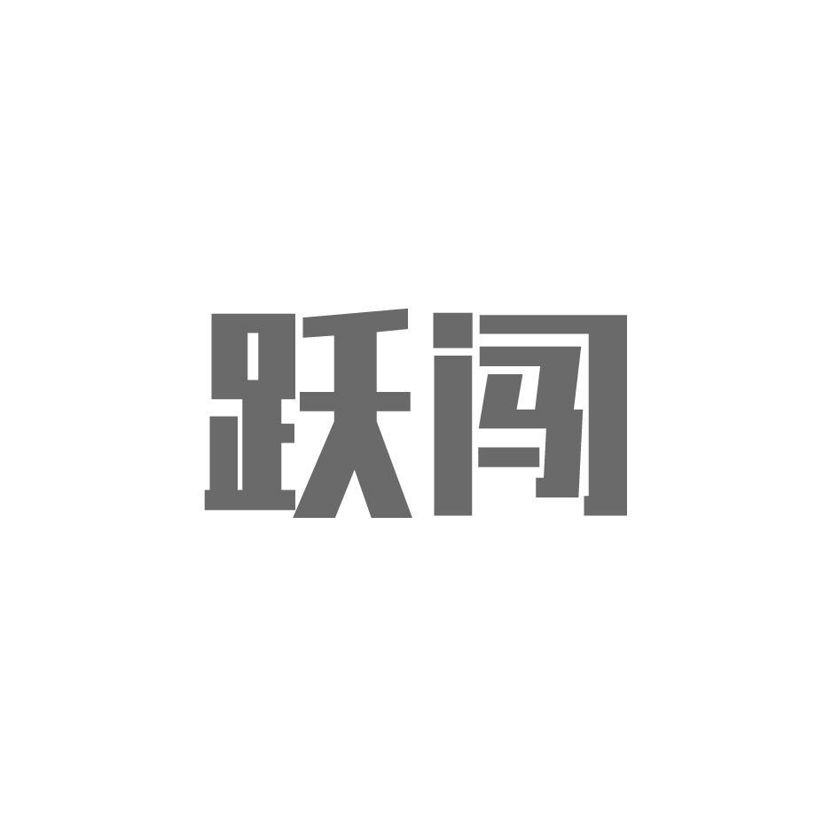 跃闯