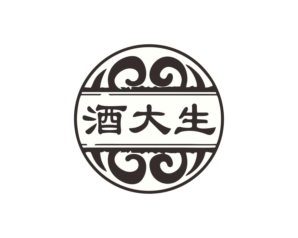 酒大生