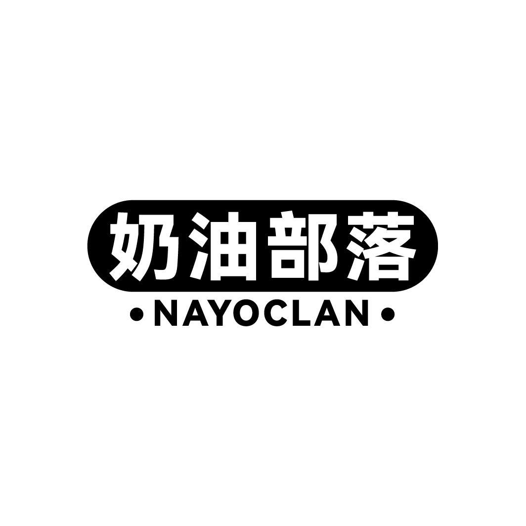 奶油部落 NAYOCLAN