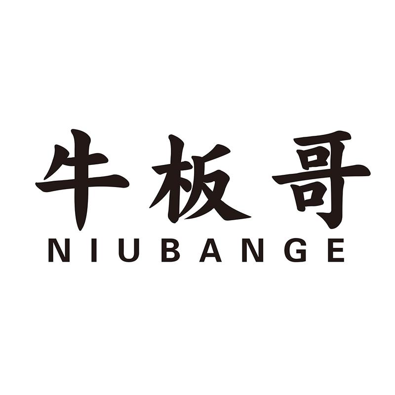 牛板哥