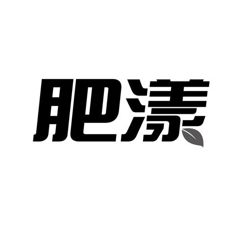 肥漾