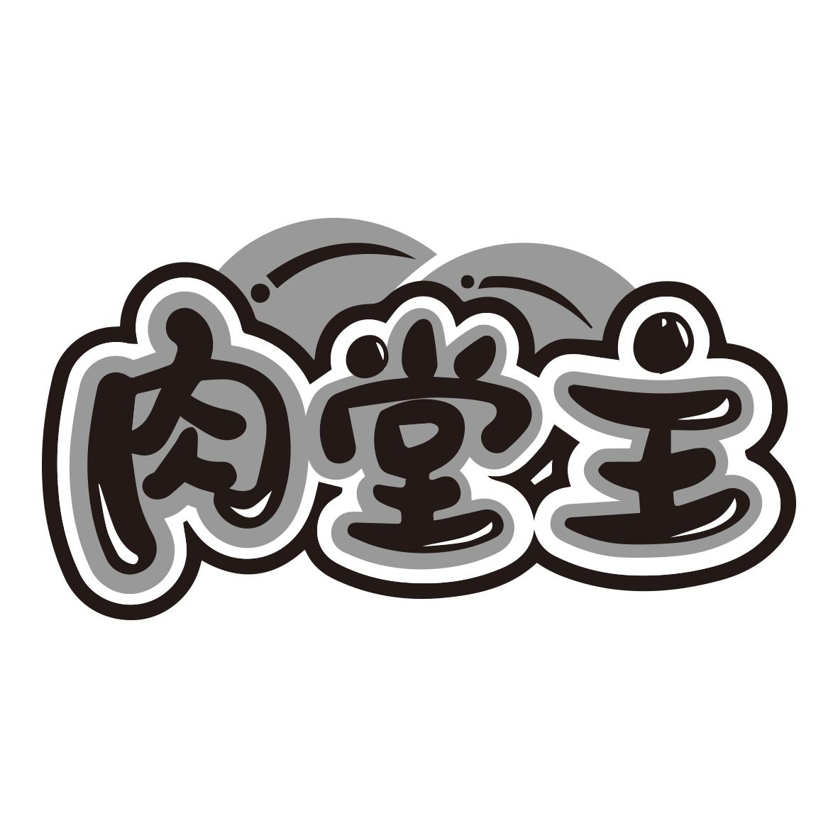 肉堂主