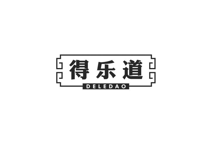 得乐道