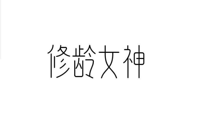 修龄女神