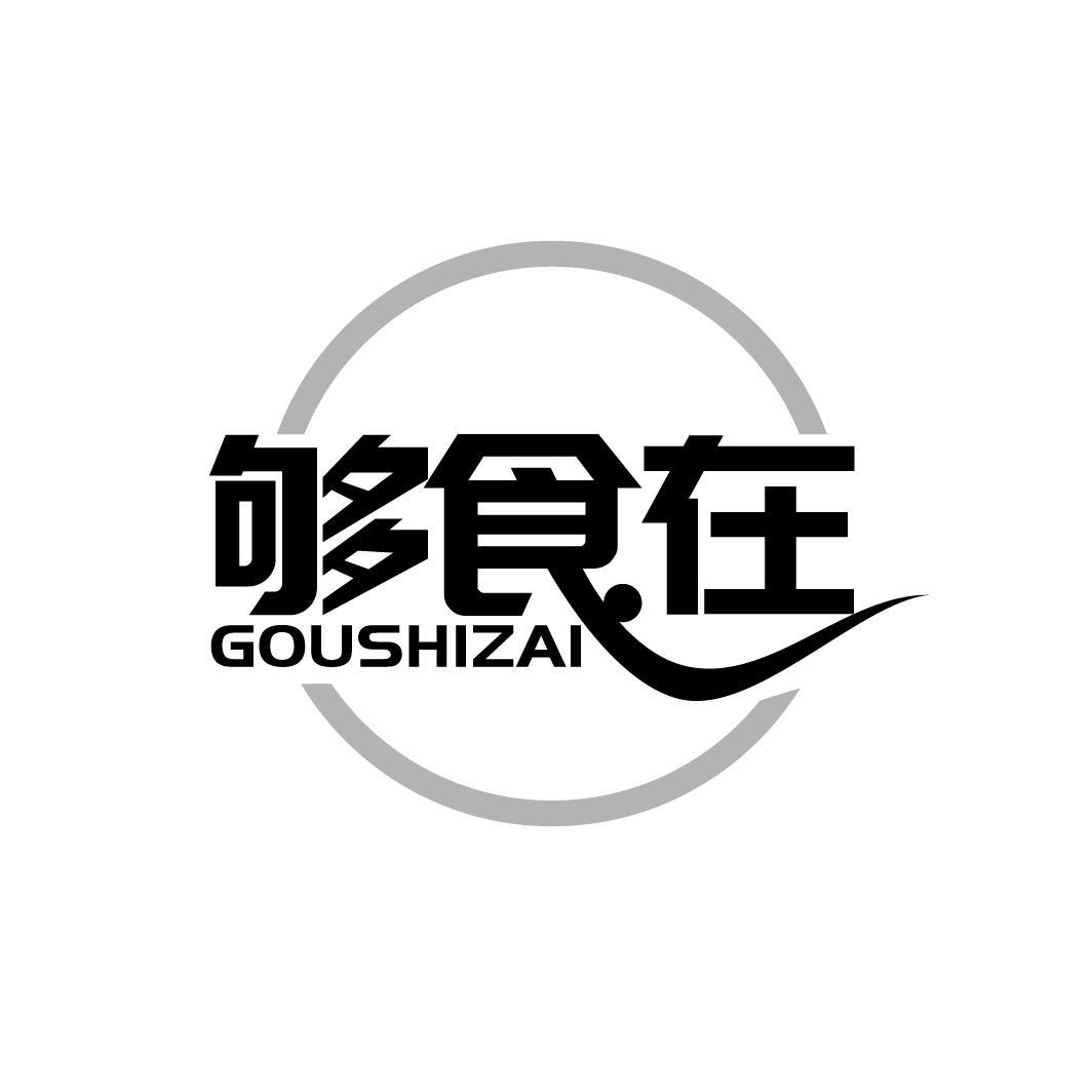 够食在
GOUSHIZAI