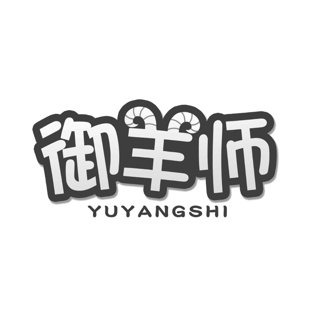 御羊师