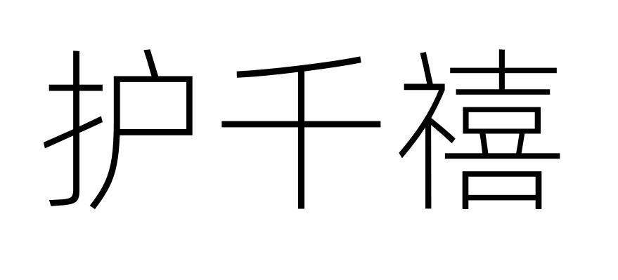 护千禧