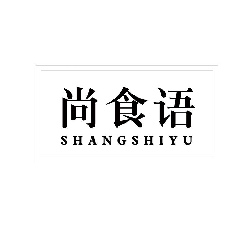 尚食语