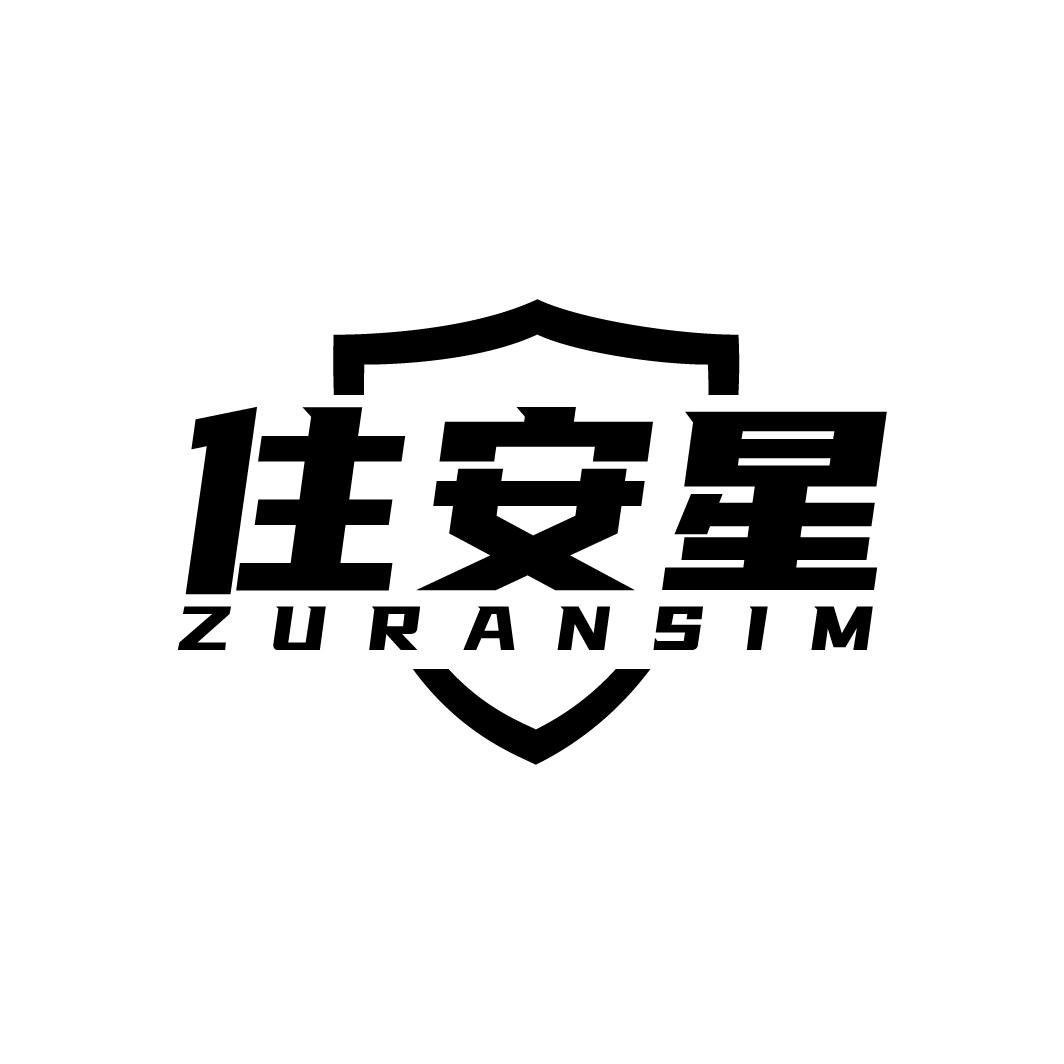 住安星 ZURANSIM