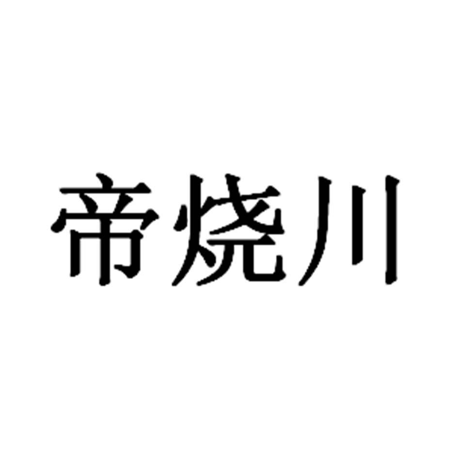 帝烧川