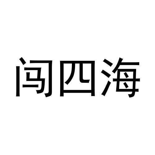 闯四海