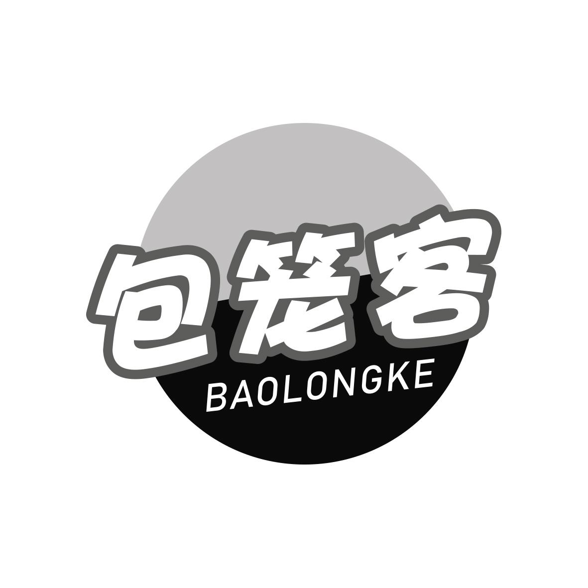 包笼客