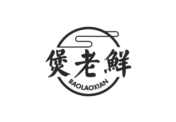 煲老鲜