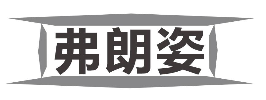 弗朗姿