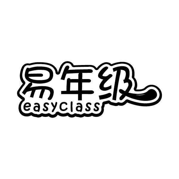 易年级
EASYCLASS