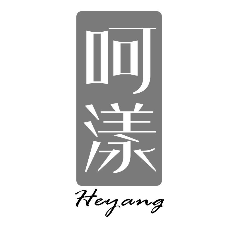 呵漾