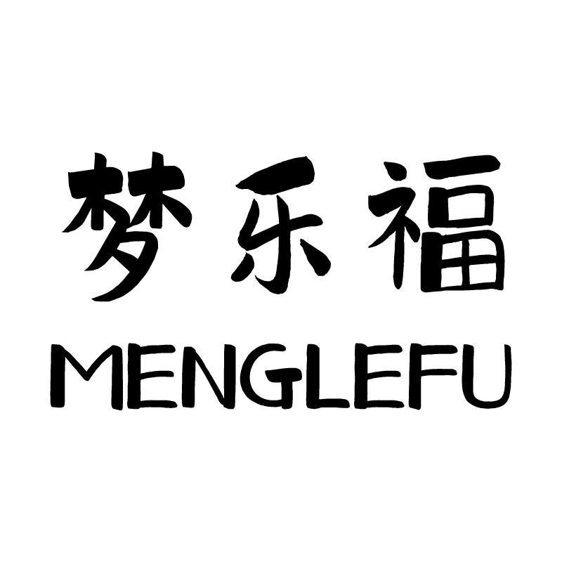梦乐福