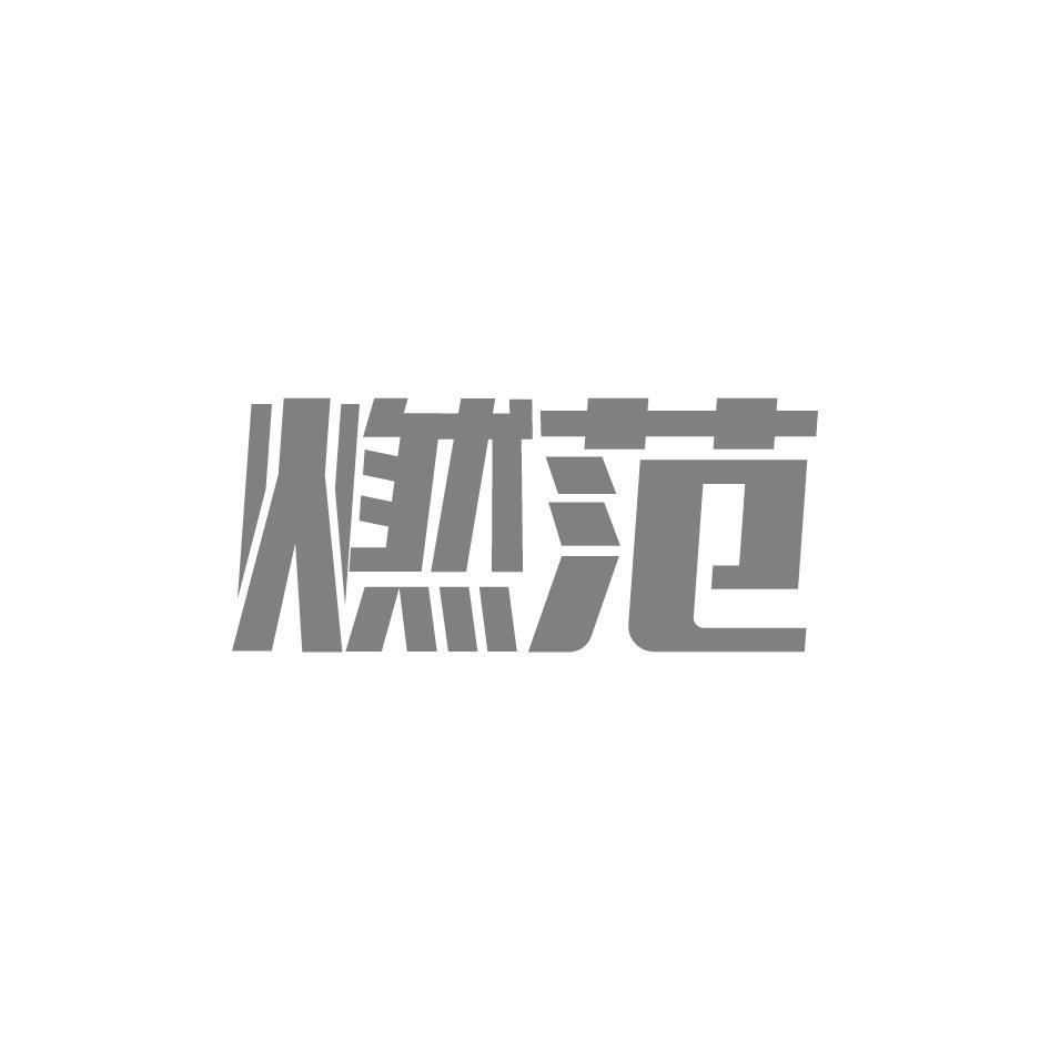 燃范