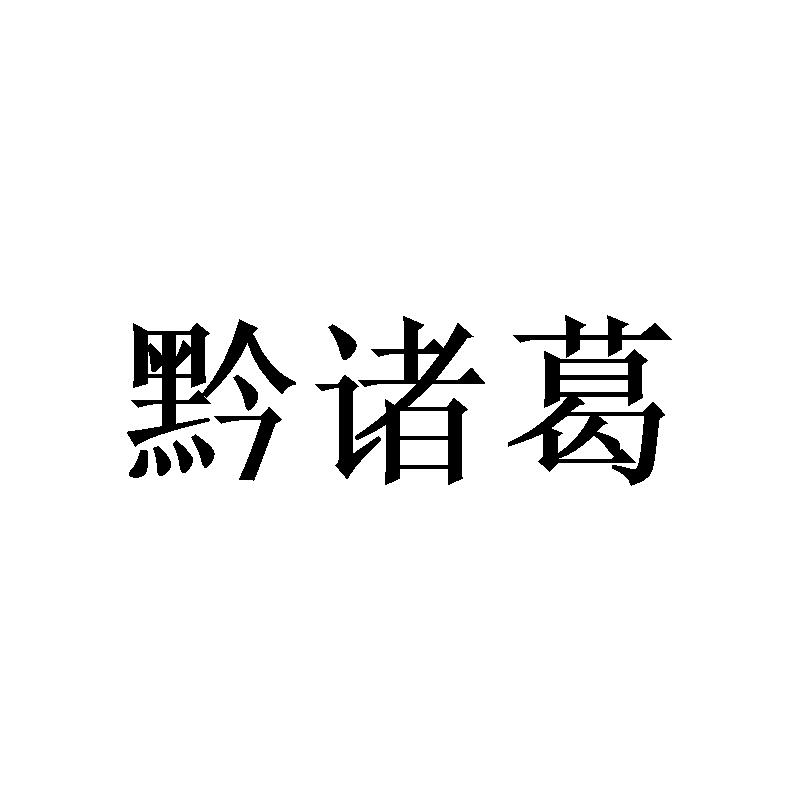黔诸葛