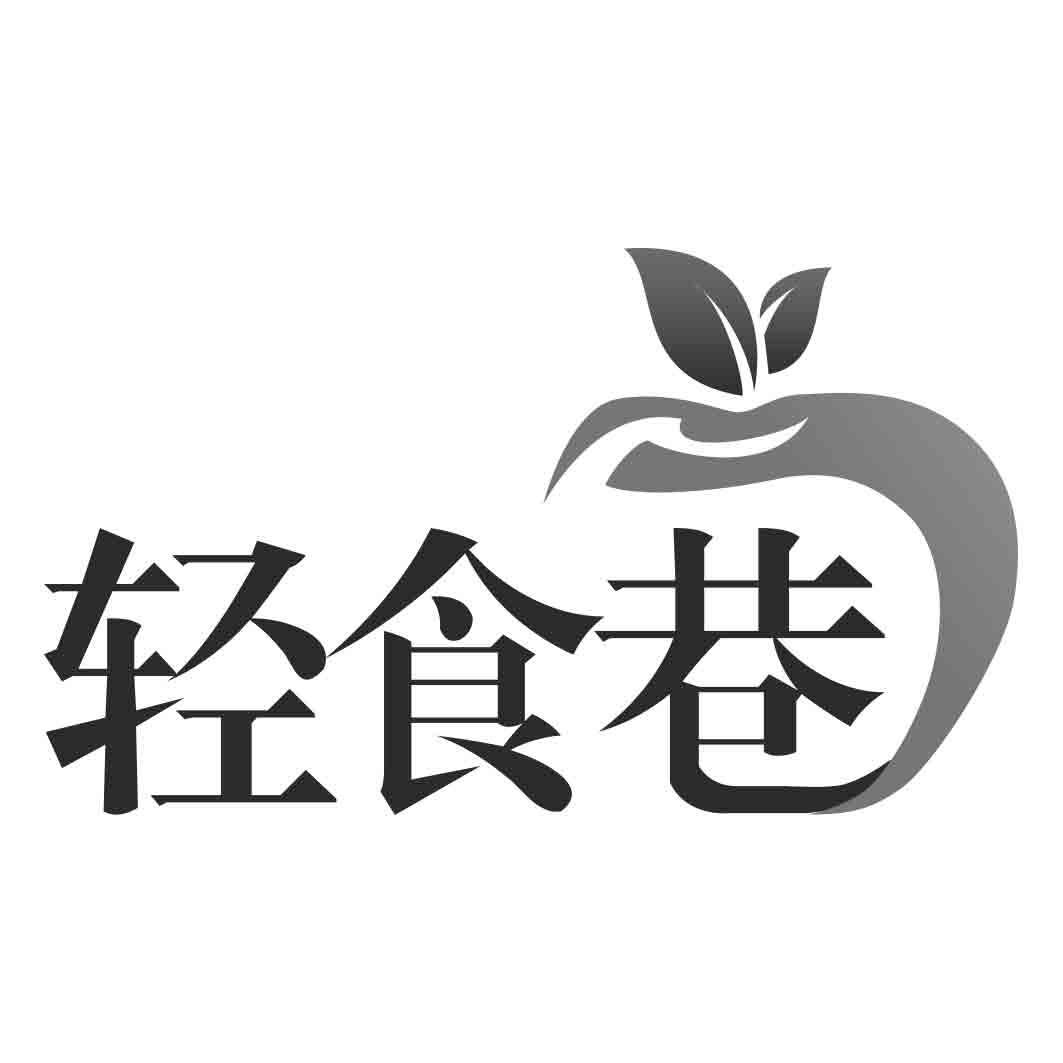 轻食巷