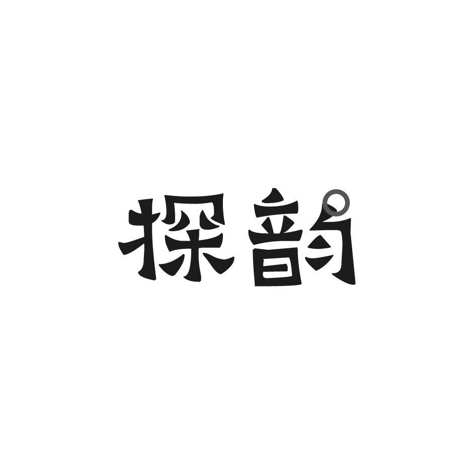 探韵
