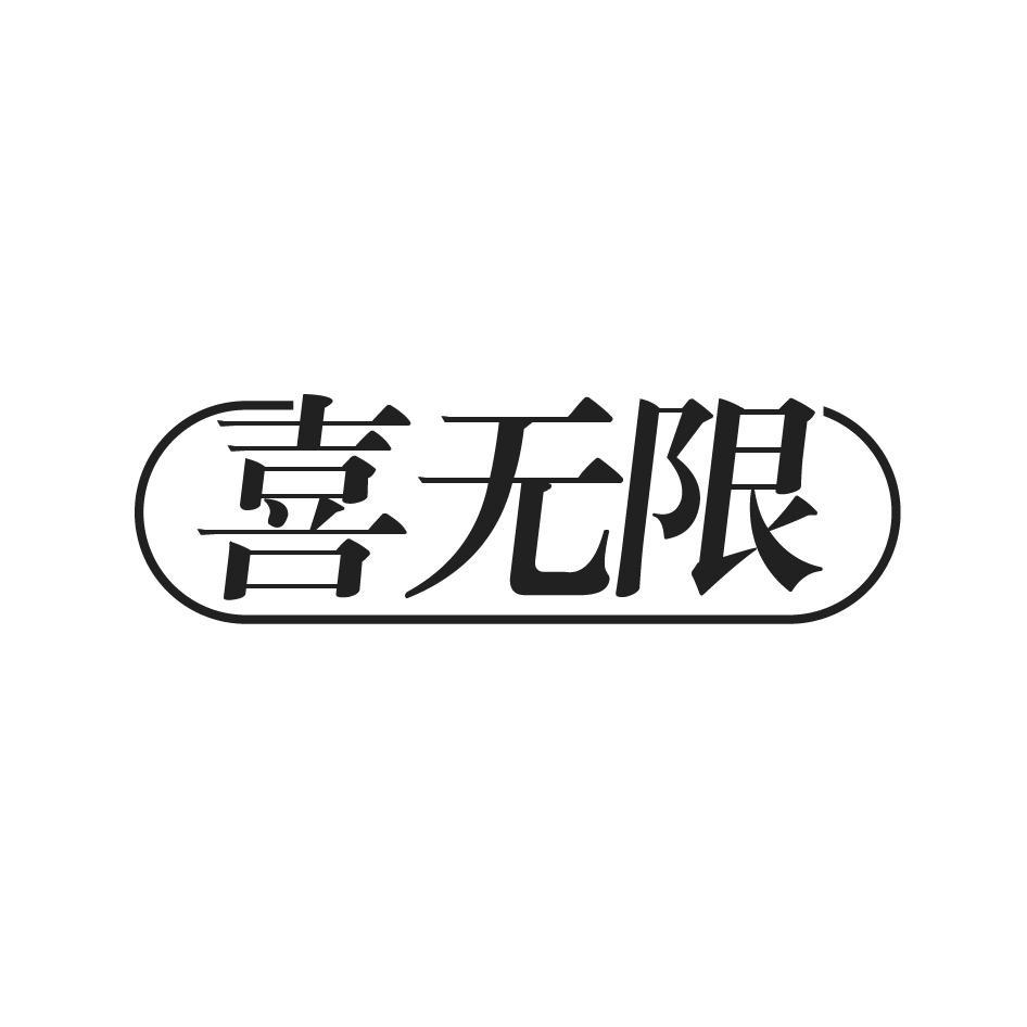 喜无限