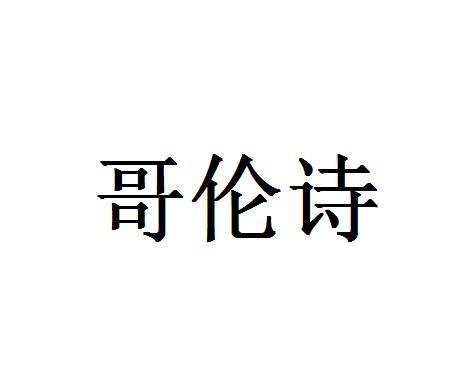 哥伦诗
