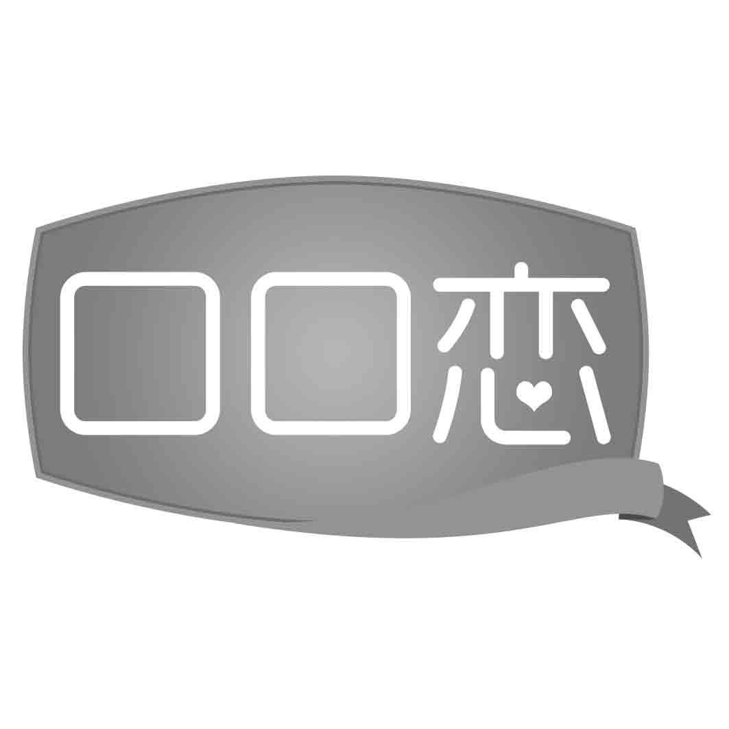 口口恋