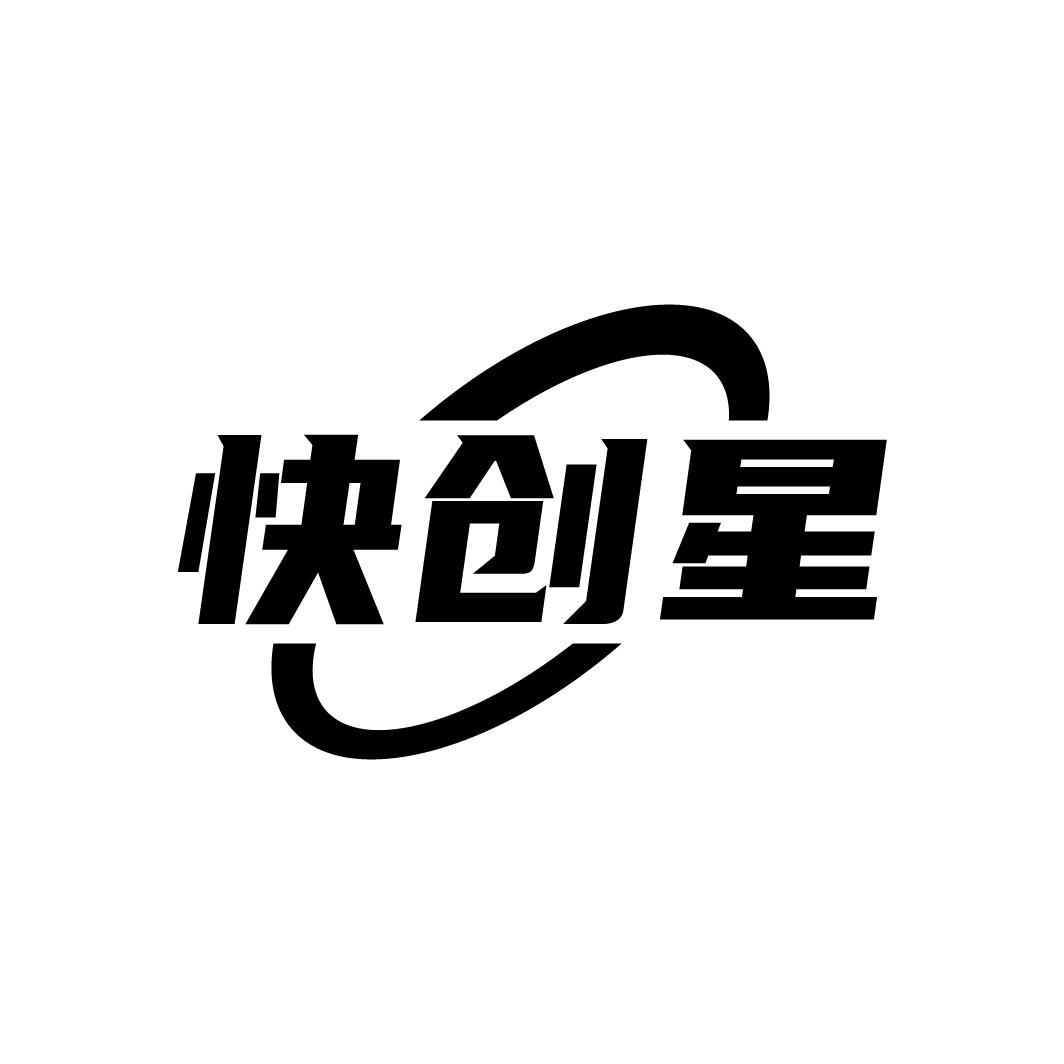 快创星