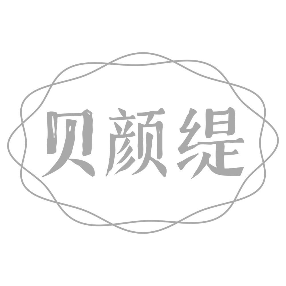 贝颜缇