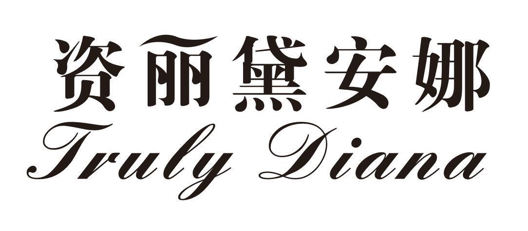 资丽黛安娜TRULY DIANA