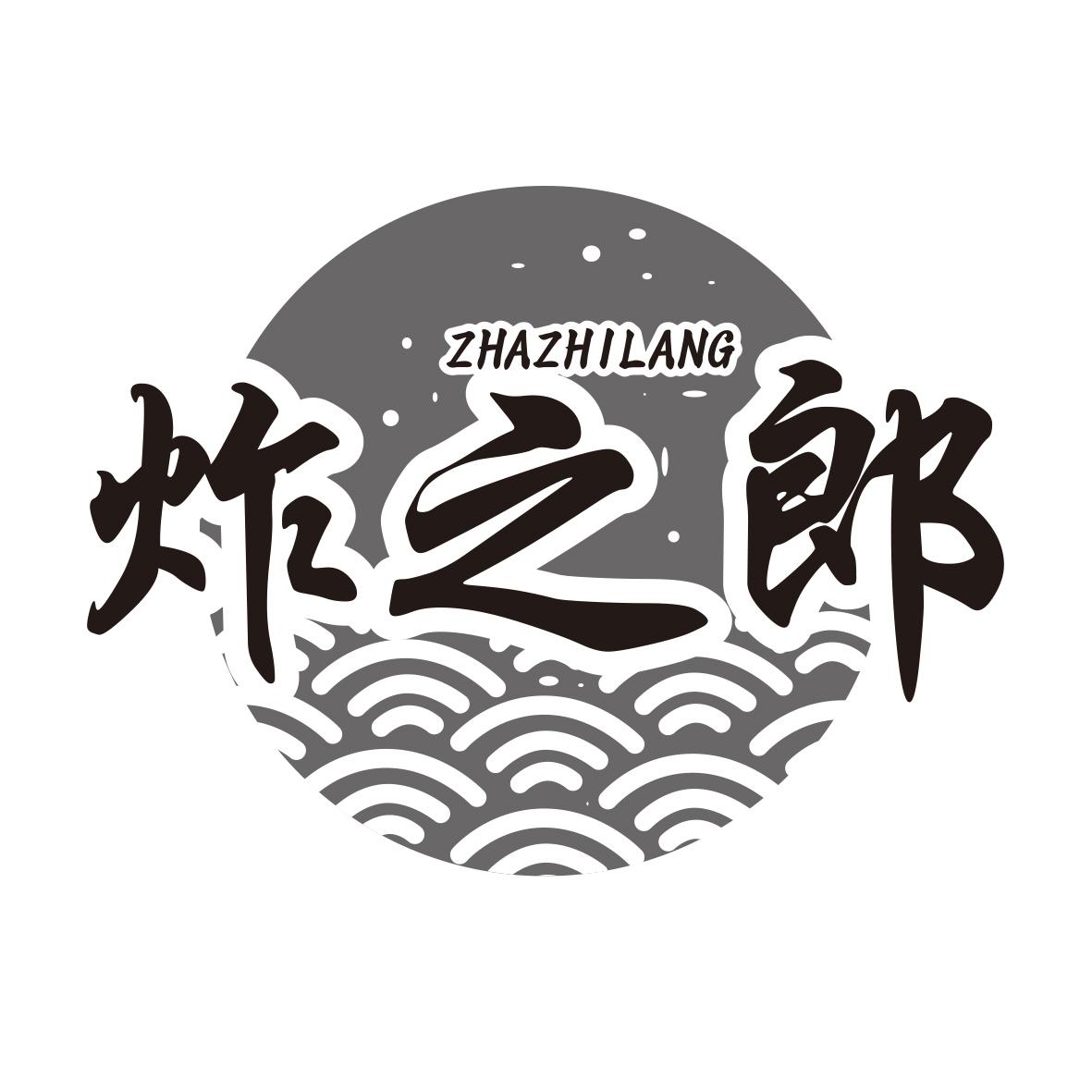 炸之郎ZHAZHILANG
35+43类同名