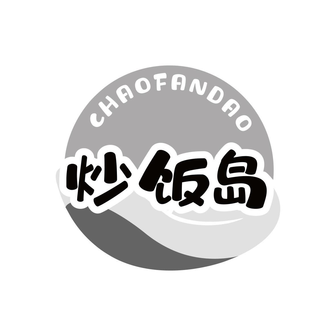 炒饭岛