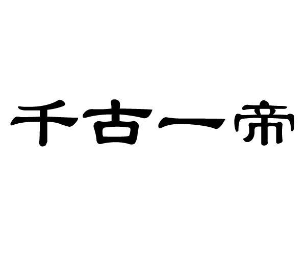 千古一帝