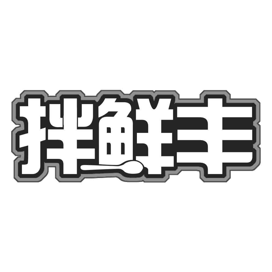拌鲜丰