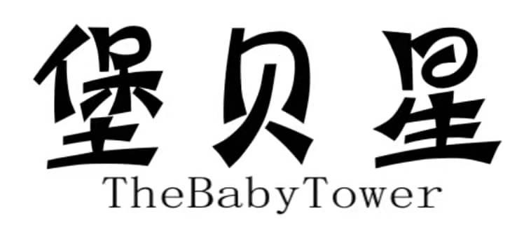 堡贝星 THEBABYTOWER