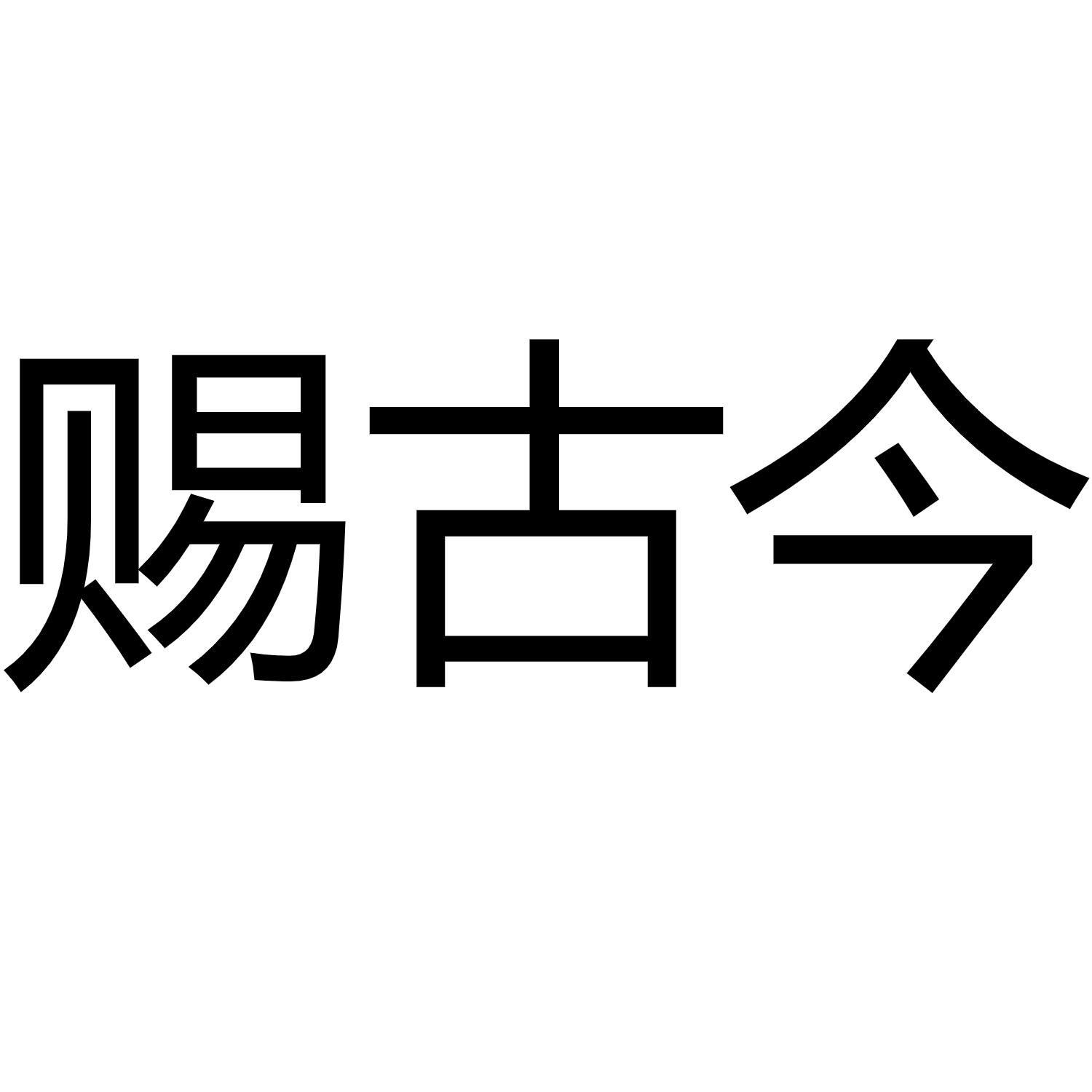 赐古今