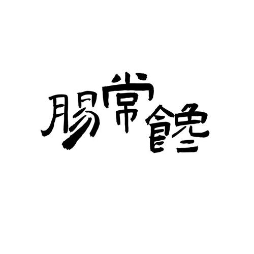 肠常馋