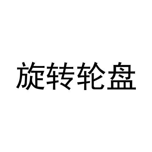旋转轮盘
