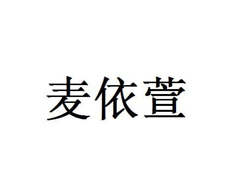 麦依萱