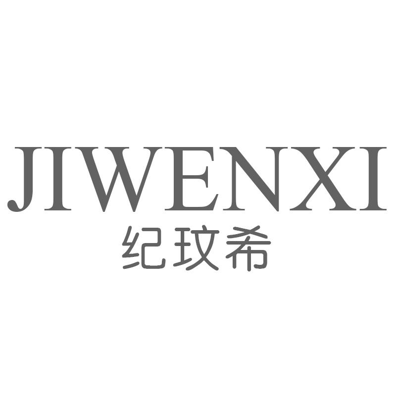 纪玟希