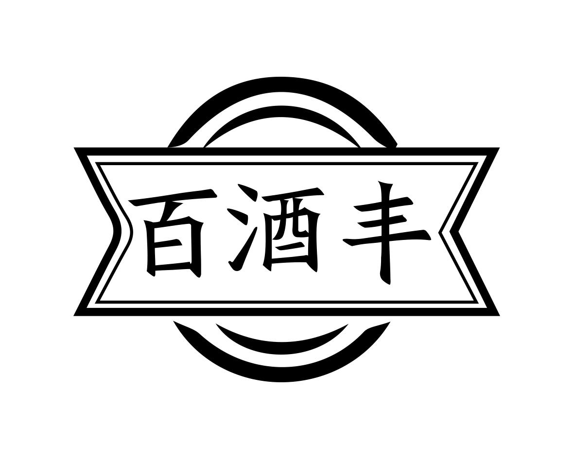 百酒丰