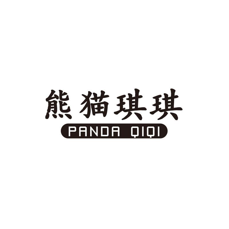 熊猫琪琪