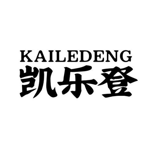 凯乐登kailedeng