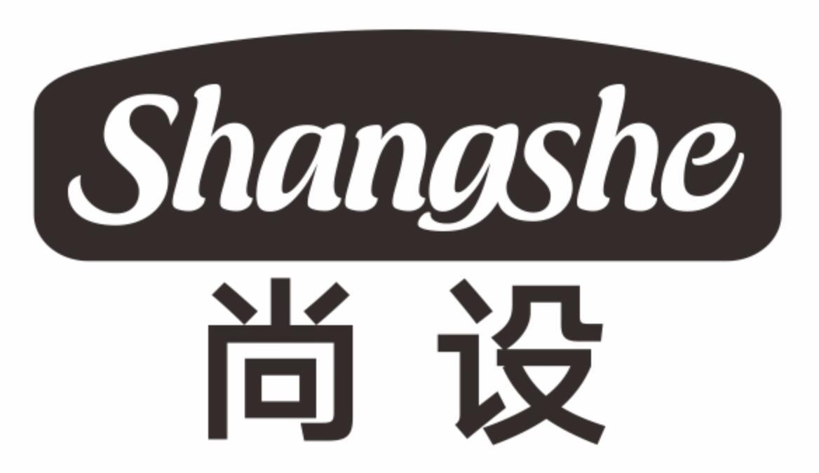 尚设 SHANGSHE