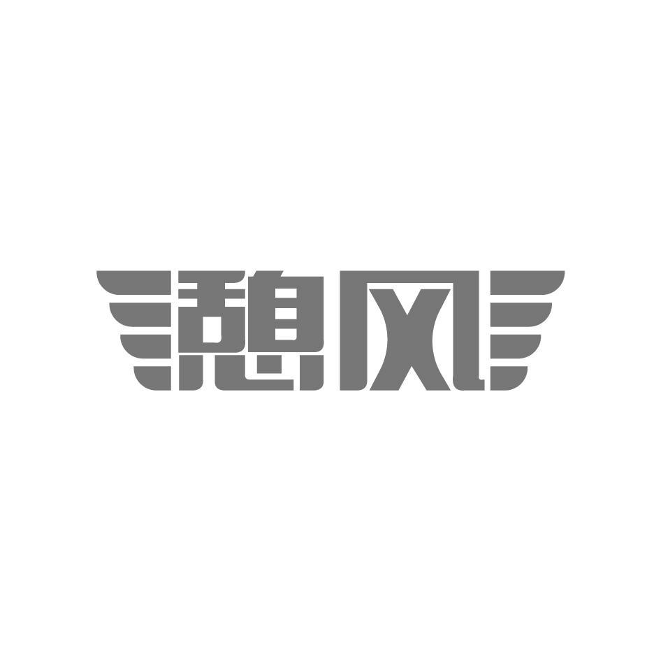 憩风